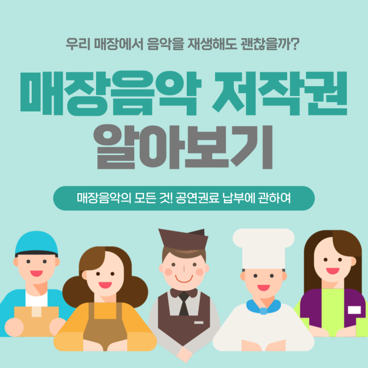  [저작권 상식] 매장에서 음악을 그냥 틀어도 될까?