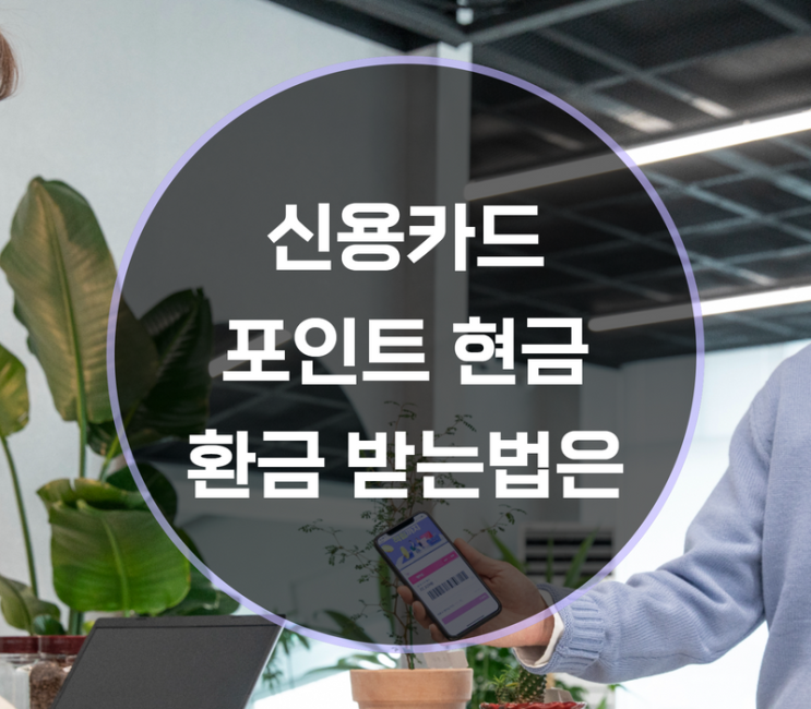  신용카트 포인트 현금 전환방법은?