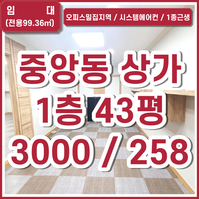  [임대] 부산시 중구 중앙동상가 깨끗하게 리모델링된 중앙동1층상가 시스템에어컨 1종근생 시설굿