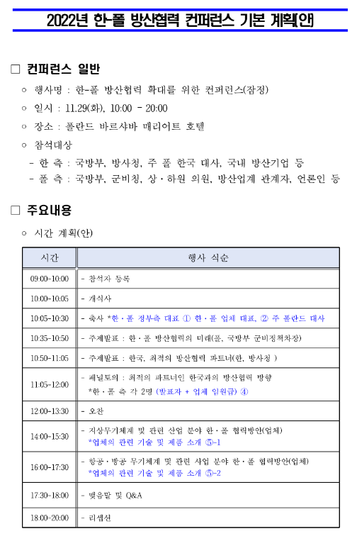 2022년 한-폴 방산협력 컨퍼런스 참가업체 모집 공고 2022년 한-폴 방산협력 컨퍼런스 참가업체 모집 공고