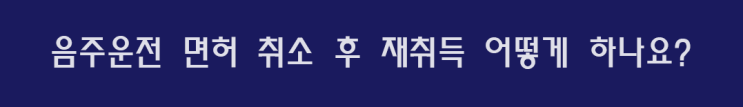  음주운전면허취소 후 재취득