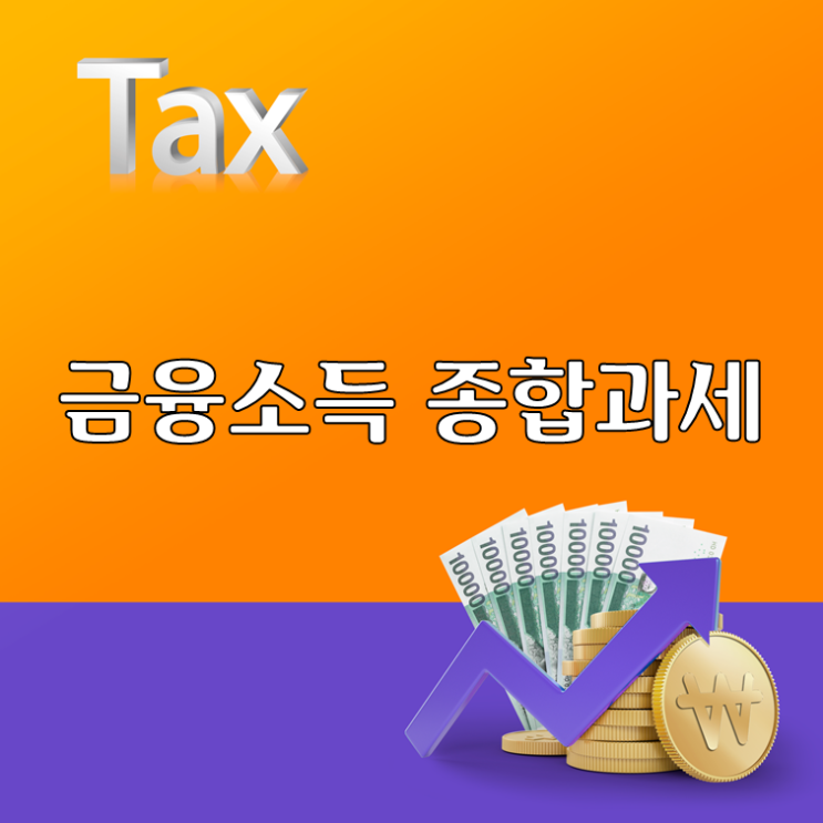 금융소득 종합과세 대비, 소득종류별 ‘수입시기’ 확인