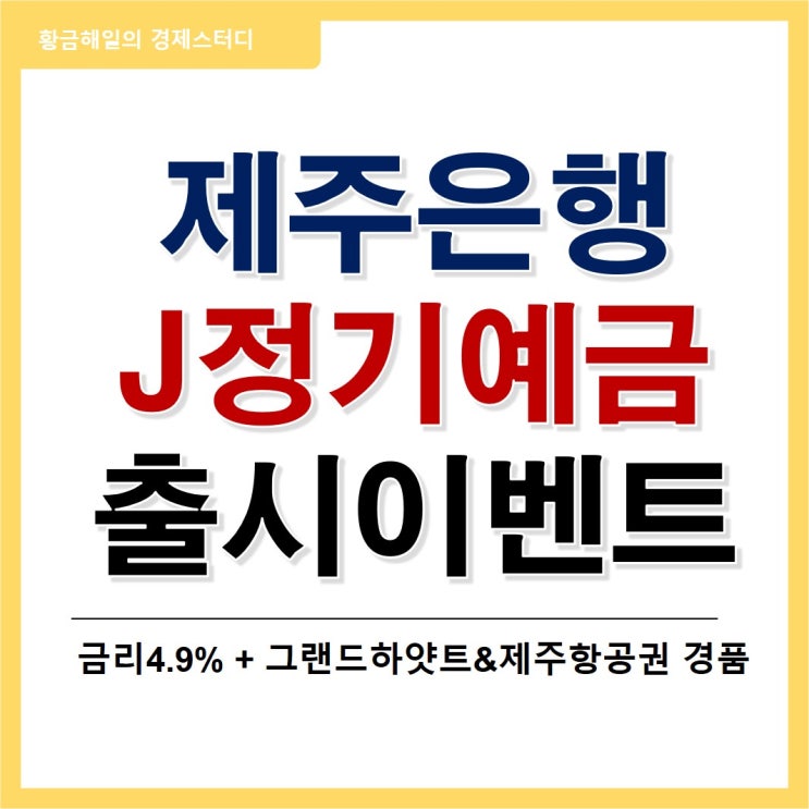  제주은행 J정기예금(최고 4.9%금리)출시 이벤트