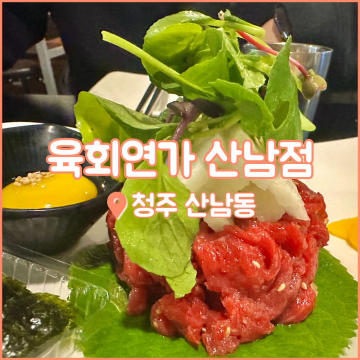 청주 산남동 육회 맛집, 신선한 육회와 낙지가 있는 육회연가