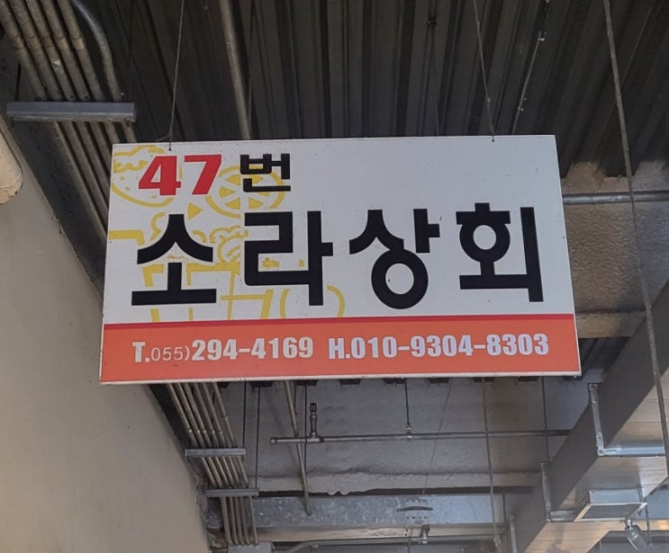 10년째 찐 단골 <b>마산</b> <b>청과시장</b> "47번 소라상회"