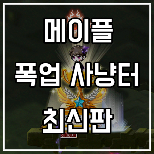 메이플스토리 폭업 사냥터 추천 (11월 최신판)