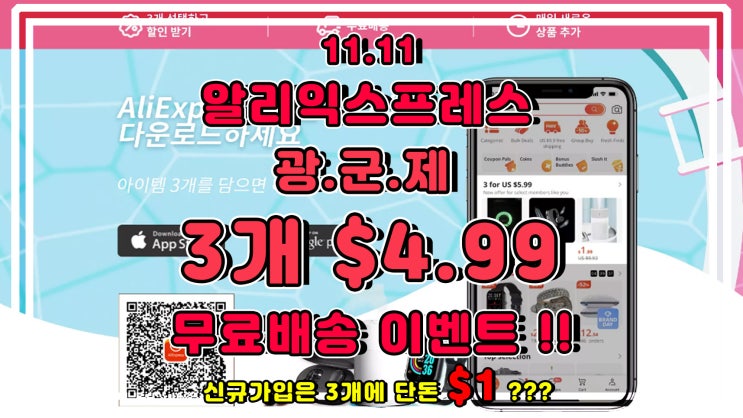  알리익스프레스 광군제 세일 숨은 이벤트 3개 $4.99 무료배송 아시나요? (APP 전용 이벤트)