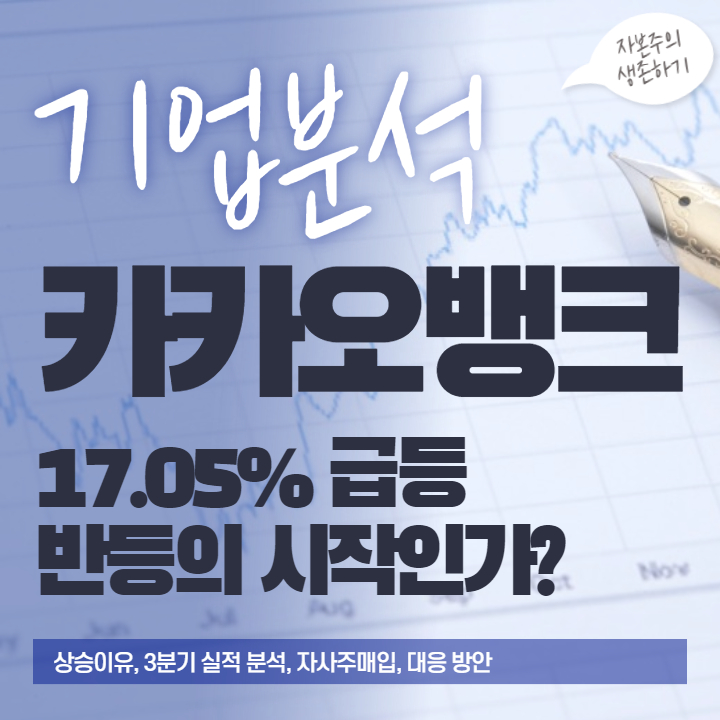  카카오뱅크 17.05% 급등!! 반등의 시작인가?