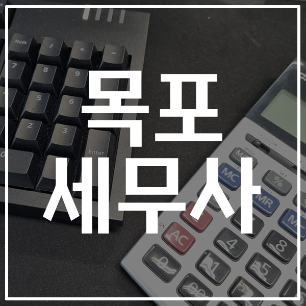 전문적인 목포 세무사 찾고 세금 문제 해결하기 전문적인 목포 세무사 찾고 세금 문제 해결하기