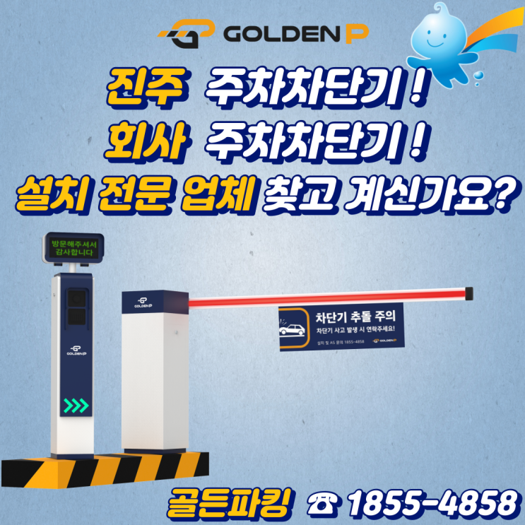  진주 주차차단기 설치 - 수자원공사 남강댐지사(차량번호인식 방식)