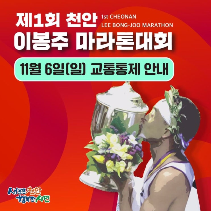 제1회 천안 이봉주 마라톤대회 11월 6일(일) 교통통제안내ㅣ천안시청페이스북