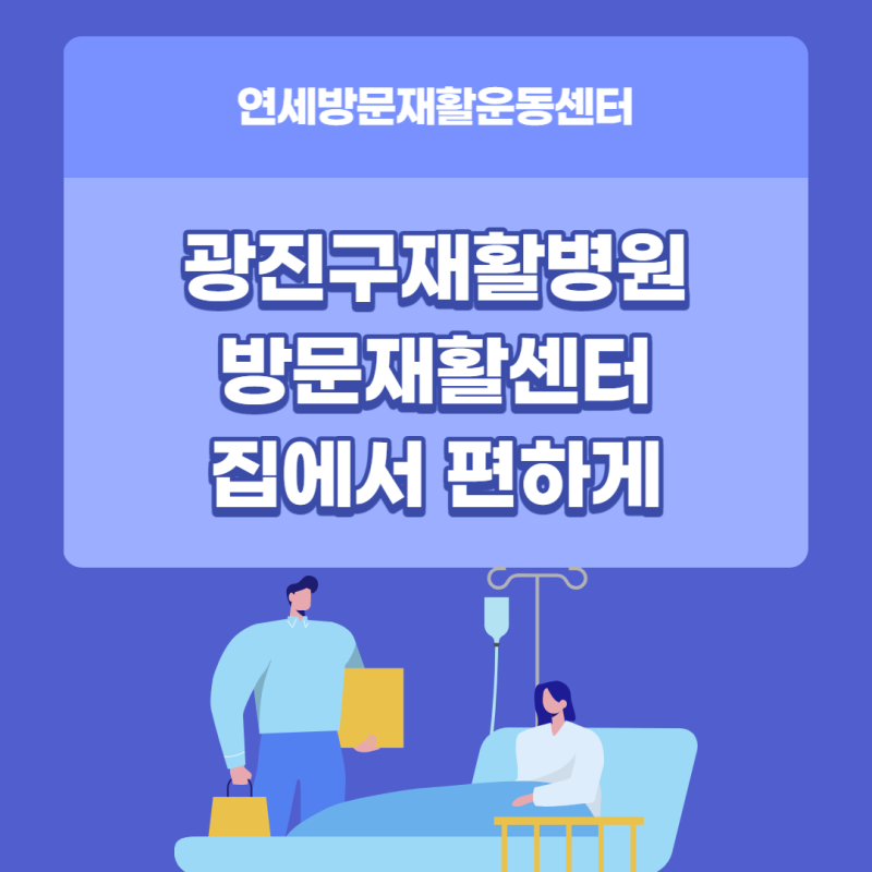 [주] 연세방문재활운동센터 본점 서울특별시 강남구 봉은사로 170 강남해븐리치더써밋761