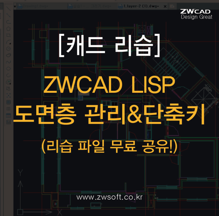[캐드 리습] ZWCAD LISP 도면층 관리&리습 단축키 변경 - 리습 도면 파일 공유!
