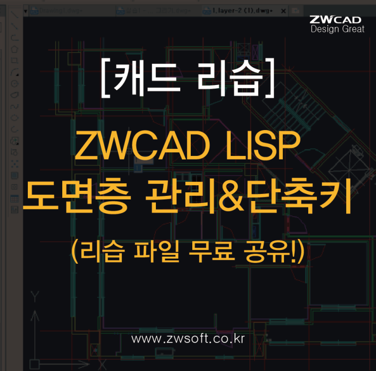  [캐드 리습] ZWCAD LISP 도면층 관리&리습 단축키 변경 - 리습 도면 파일 공유!