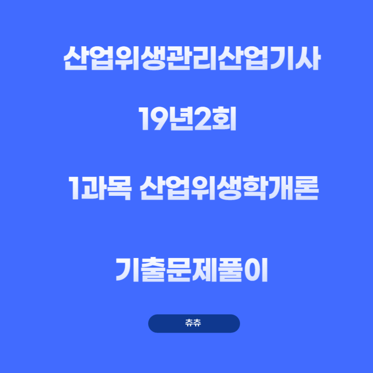 산업위생관리산업기사 필기 19년2회 산업위생학개론 기출문제풀이