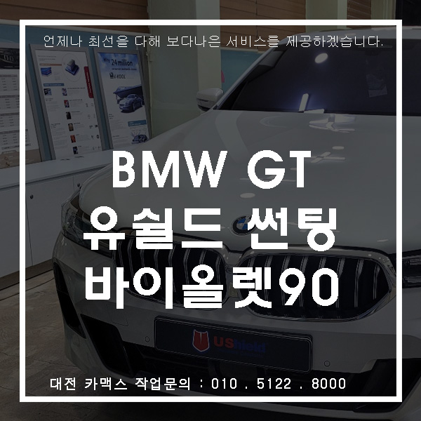  BMW GT 유쉴드 바이올렛90 썬팅 대전썬팅전문점 카맥스
