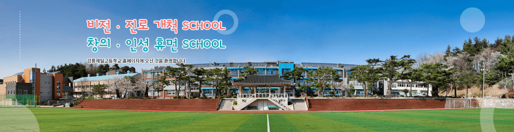 2022학년도 강릉제일고등학교 학교정보 2022학년도 강릉제일고등학교 학교정보