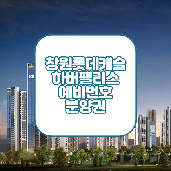  양정자이더샵SK뷰 경쟁률 예비 세대별 동호수배치도
