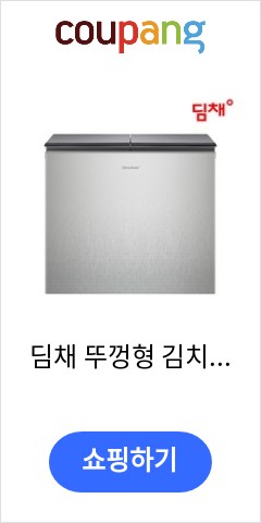 딤채 뚜껑형 김치냉장고 221리터 ZDL22EFSFSS 방문설치 이가격에 이품질이면 최고 딤채 뚜껑형 김치냉장고 221리터 ZDL22EFSFSS 방문설치 이가격에 이품질이면 최고