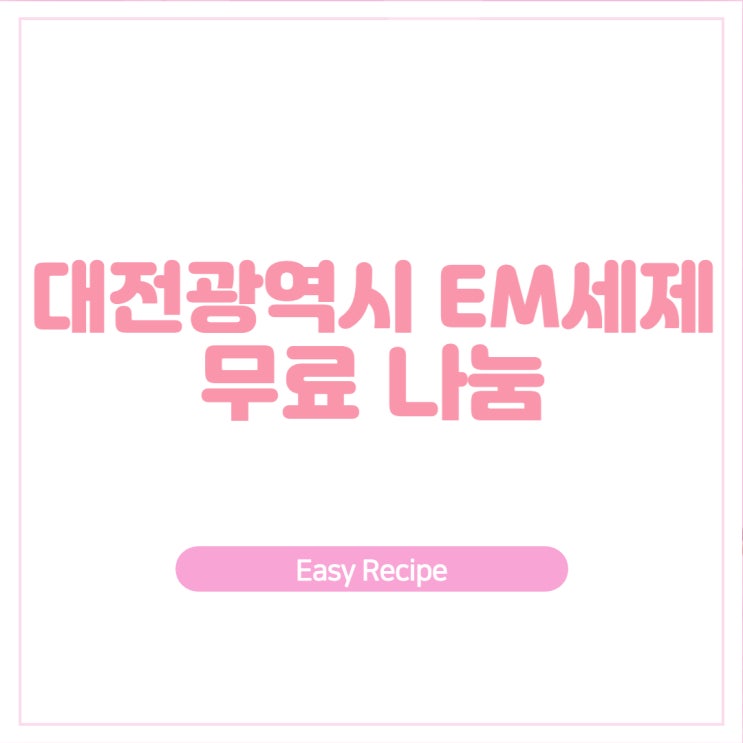  대전광역시 EM세제 무료나눔 어떻게 생각하세요?
