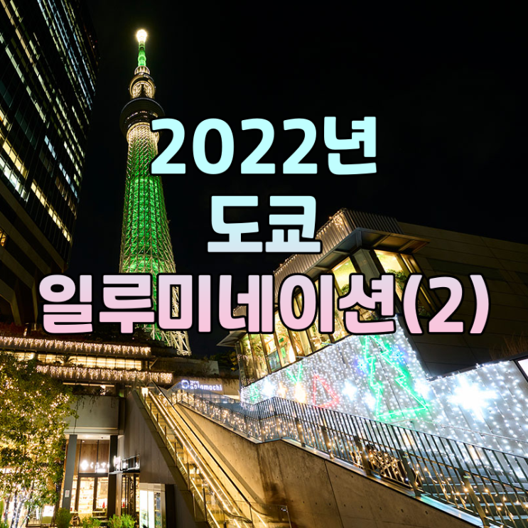[정보] 2022년 도쿄의 일루미네이션 소개!(2)