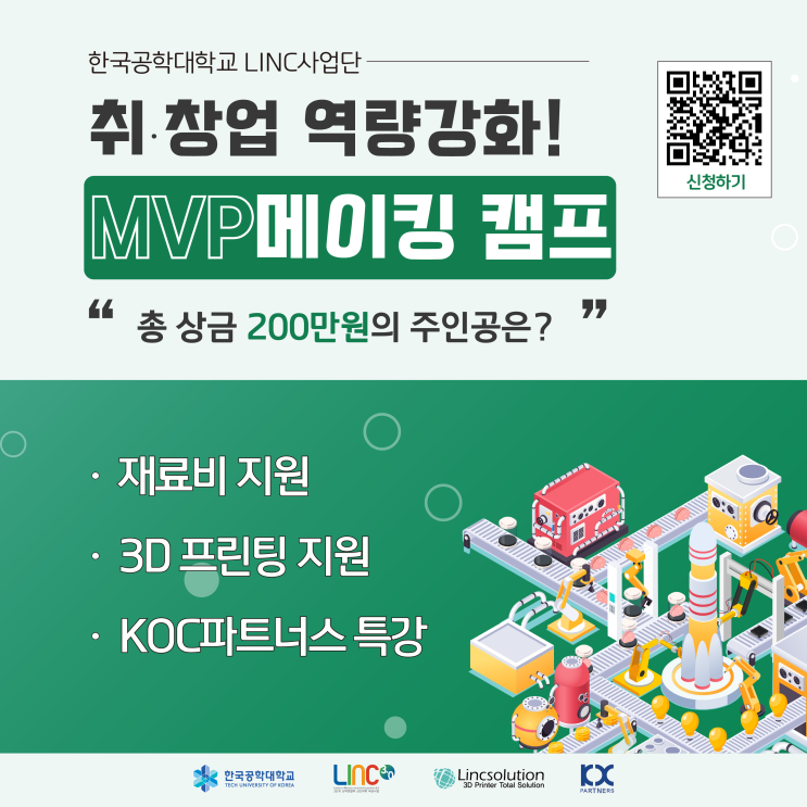 2022년 취업ㆍ창업 역량강화! MVP 개발 메이킹 캠프(~21일 월요일 자정까지 신청)