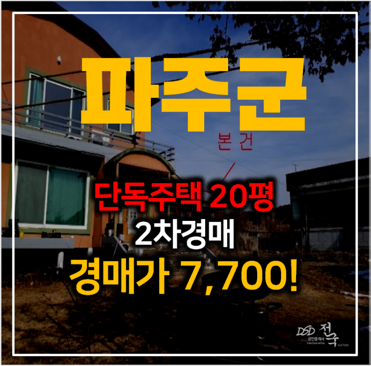 파주 문산읍 전원주택 토지 75평 단독주택경매 1억이하? 파주 문산읍 전원주택 토지 75평 단독주택경매 1억이하?