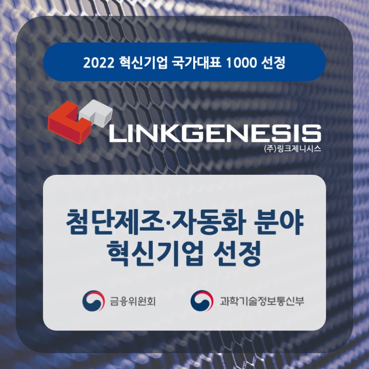 링크제니시스, 혁신기업 국가대표 1000 선정
