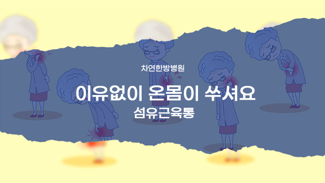  온몸이 쑤셔요 자가면역질환 의심해봐야