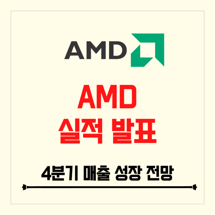 AMD 실적 발표 이후 상승 4분기 매출 성장 전망