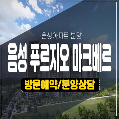 음성 푸르지오 마크베르 성본산업단지 기업복합도시 미분양아파트 줍줍 분양가 잔여세대 모델하우스 투자문의!