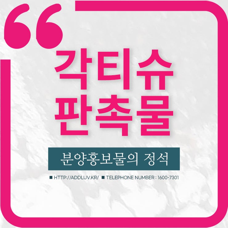  분양 판촉물의 정석 각티슈 제작 알아보아요