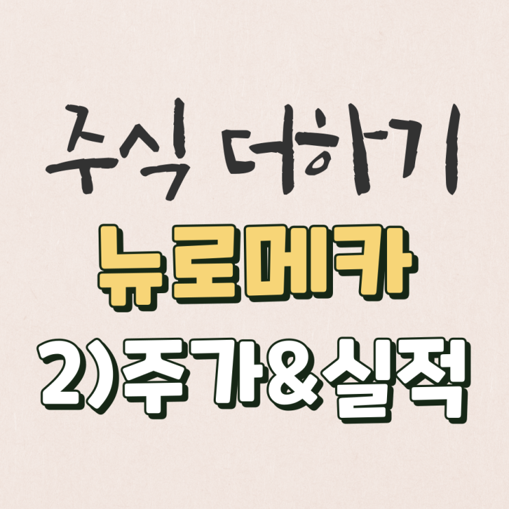  뉴로메카 17년~22년 실적 & 주가 분석 [2탄]