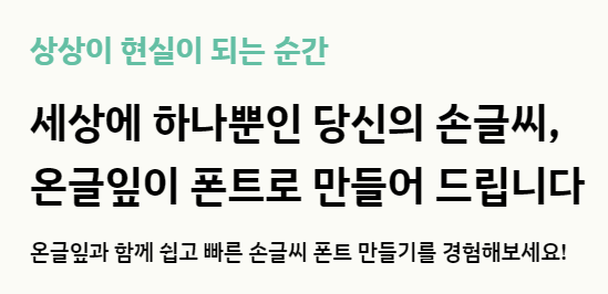  이북리더기 무료 폰트 <온글잎 손글씨>에 대한 기록