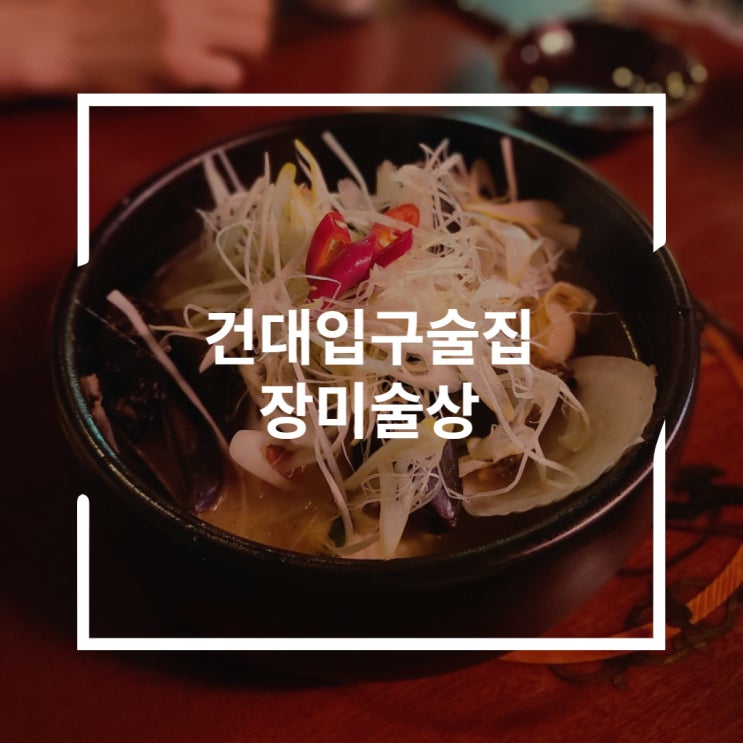  건대입구술집 가리비 술찜과 새우 미나리전 레트로 감성 장미술상
