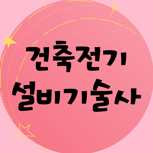 건축전기설비기술사 응시자격 및 자격정보 알아보기 건축전기설비기술사 응시자격 및 자격정보 알아보기