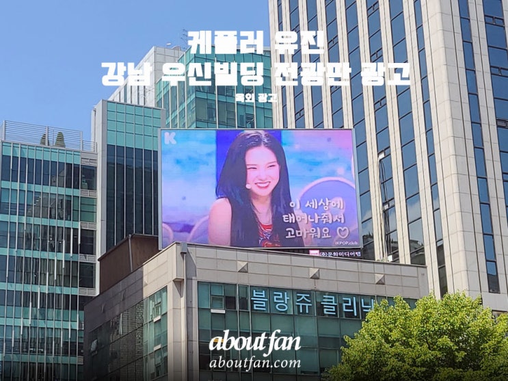 [어바웃팬 팬클럽 옥외 광고] 케플러 유진 강남 우신빌딩 전광판 광고