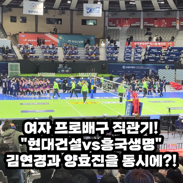 프로배구 "<b>현대건설</b> vs... 레전드 김연경 선수와 국보 <b>양효진</b>... 