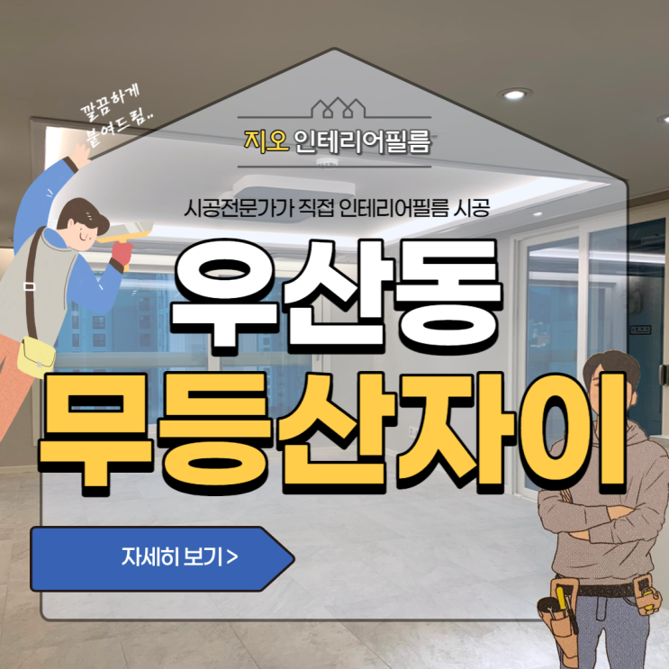  '무등산 자이앤 어울림'-인테리어필름 시공 모두보여드립니다!! (59C, 84B, 84D)