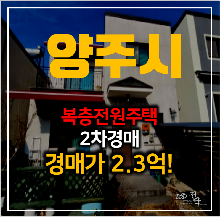 양주전원주택매매 알아보신다면? 만송동 복층 단독주택 2억대 경매 양주전원주택매매 알아보신다면? 만송동 복층 단독주택 2억대 경매