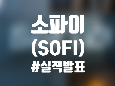  소파이 (SOFI) 주식, 주가 및 이슈 - '22년 3분기 실적 발표, 바닥 찍고 다시 오를까?