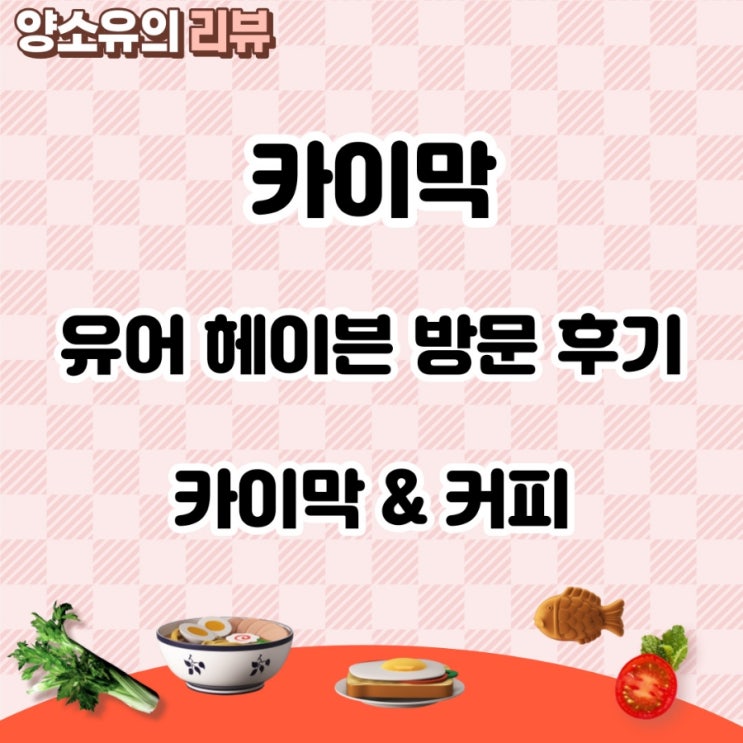 카이막 맛집 안산 유어 헤이븐 방문후기(내돈내산)