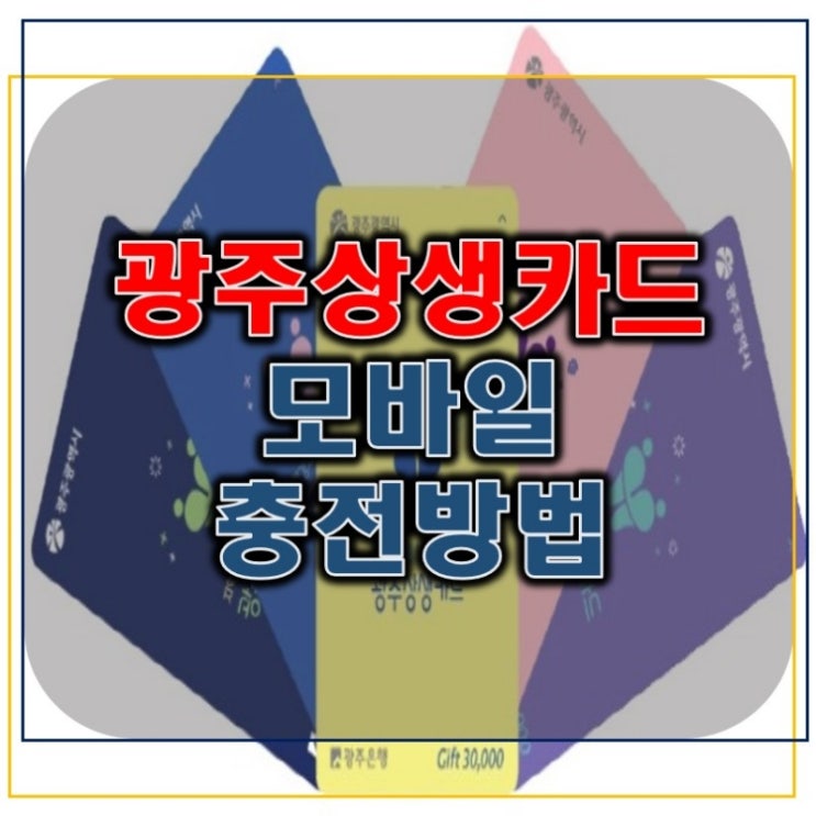  광주상생카드 모바일 충전방법