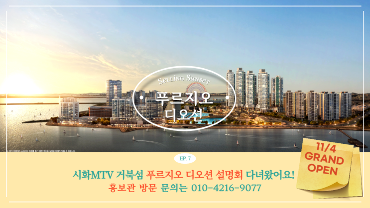  [11/4 그랜드 오픈] 시화MTV 푸르지오디오션 설명회 다녀왔는데, 사람 정~말 많네요!