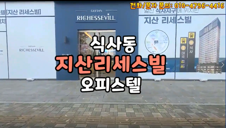  식사동 지산리세스빌 오피스텔, 상가 / 동국대학교 5분거리 모델하우스 내부 공개!!!