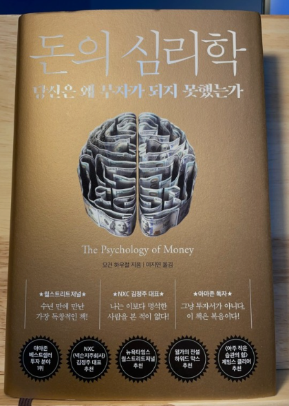  돈의 심리학을 읽고 나서
