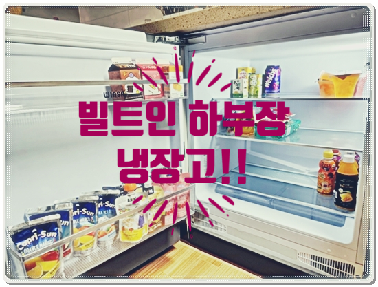  (내돈내산) 빌트인 하부장 냉장고~아이들을 위한 선물!!