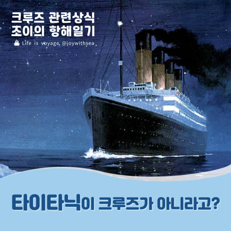 타이타닉(Titanic)이 크루즈가 아니라고?