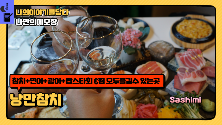  경기도 광주 능평동에 위치한 참치+연어+광어+랍스터 회 &찜 모두 즐길 수 있는 곳 낭만참치