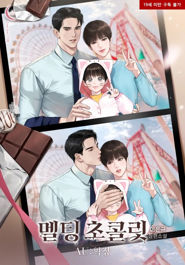 BL소설 리뷰) 이은규-멜팅 초콜릿 (AU : 확장) BL소설 리뷰) 이은규-멜팅 초콜릿 (AU : 확장)